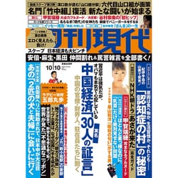 週刊現代 2015年 10/10号 [雑誌]