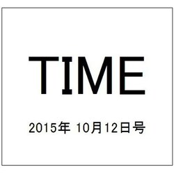 TIME(タイム) 2015年 10/12号 [雑誌]