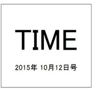 TIME(タイム) 2015年 10/12号 [雑誌]
