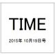 TIME(タイム) 2015年 10/19号 [雑誌]