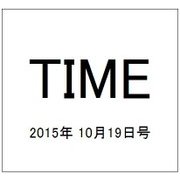 TIME(タイム) 2015年 10/19号 [雑誌]
