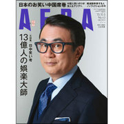 AERA (アエラ) 2015年 10/5号 [雑誌]