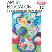 教育美術 2015年 10月号 [雑誌]