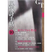 現代詩手帖 2015年 10月号 [雑誌]