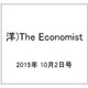 洋)The Economist 2015年 10/2号 [雑誌]