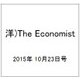 洋)The Economist 2015年 10/23号 [雑誌]