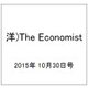 洋)The Economist 2015年 10/30号 [雑誌]