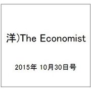 洋)The Economist 2015年 10/30号 [雑誌]