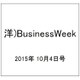 洋)BusinessWeek 2015年 10/4号 [雑誌]