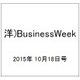 洋)BusinessWeek 2015年 10/18号 [雑誌]