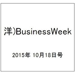 洋)BusinessWeek 2015年 10/18号 [雑誌]