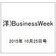 洋)BusinessWeek 2015年 10/25号 [雑誌]