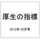 厚生の指標 2015年 09月号 [雑誌]