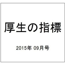 厚生の指標 2015年 09月号 [雑誌]