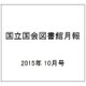 国立国会図書館月報 2015年 10月号 [雑誌]