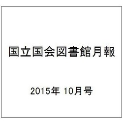 国立国会図書館月報 2015年 10月号 [雑誌]