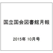 国立国会図書館月報 2015年 10月号 [雑誌]