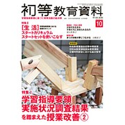 初等教育資料 2015年 10月号 [雑誌]