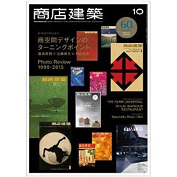 商店建築 2015年 10月号 [雑誌]