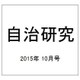 自治研究 2015年 10月号 [雑誌]
