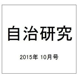 自治研究 2015年 10月号 [雑誌]
