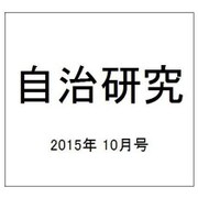 自治研究 2015年 10月号 [雑誌]