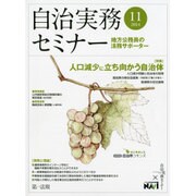 自治実務セミナー 2015年 10月号 [雑誌]
