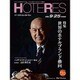 HOTERES(ホテレス) 2015年 9/25号 [雑誌]