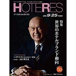 HOTERES(ホテレス) 2015年 9/25号 [雑誌]