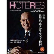 HOTERES(ホテレス) 2015年 9/25号 [雑誌]