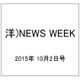 洋)NEWS WEEK 2015年 10/2号 [雑誌]