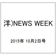 洋)NEWS WEEK 2015年 10/2号 [雑誌]