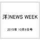 洋)NEWS WEEK 2015年 10/9号 [雑誌]
