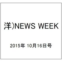 洋)NEWS WEEK 2015年 10/16号 [雑誌]
