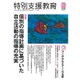 特別支援教育 2015年 09月号 [雑誌]