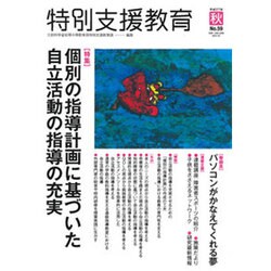 特別支援教育 2015年 09月号 [雑誌]
