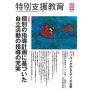 特別支援教育 2015年 09月号 [雑誌]