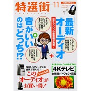 特選街 2015年 11月号 [雑誌]