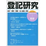 登記研究 2015年 08月号 [雑誌]