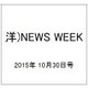 洋)NEWS WEEK 2015年 10/30号 [雑誌]