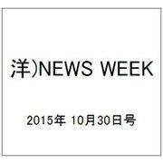 洋)NEWS WEEK 2015年 10/30号 [雑誌]