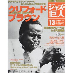 ジャズの巨人 2015年 10/13号 13 [雑誌]