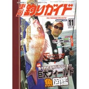 東海釣りガイド 2015年 11月号 [雑誌]