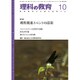 理科の教育 2015年 10月号 [雑誌]