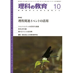 理科の教育 2015年 10月号 [雑誌]