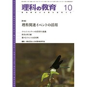 理科の教育 2015年 10月号 [雑誌]