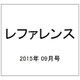 レファレンス 2015年 09月号 [雑誌]