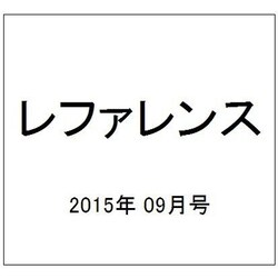 レファレンス 2015年 09月号 [雑誌]