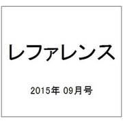 レファレンス 2015年 09月号 [雑誌]