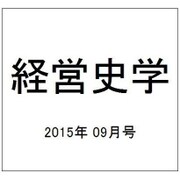 経営史学 2015年 09月号 [雑誌]